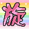 星旋