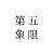 第五象限（庭恩T.N）