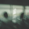 年青.仁
