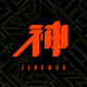 欧比王X神棍乐团