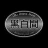 黑白间