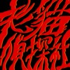 老猫侦探社