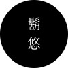 胡悠