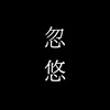 忽悠