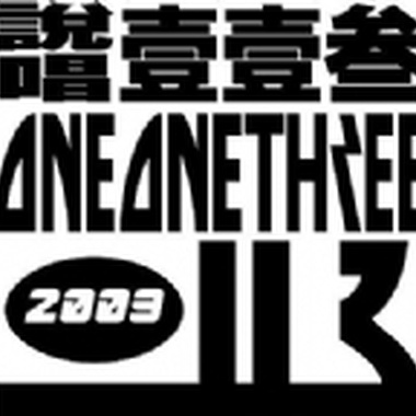 一直在走（说唱113）