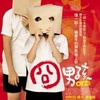 囧男孩9/5真情上映