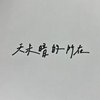天未暗的所在 Before the sun goes down