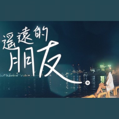 遥远的朋友