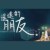 忻蕙XinHui