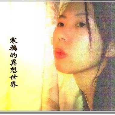 予家己的歌