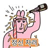 纠结强果汁