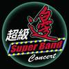 超级边Super Band真瞎趴