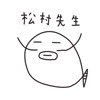 松村先生