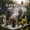 老爸取暖互助会 Pity Party For Daddies