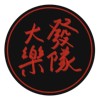 大发乐队 - 饮风