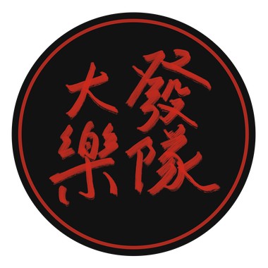 大发乐队 - 饮风
