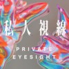 私人视线Private Eyesight