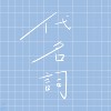 代名词