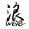 浪乐团Wave Band