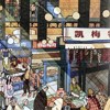 芙莉莲