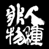 非人物种