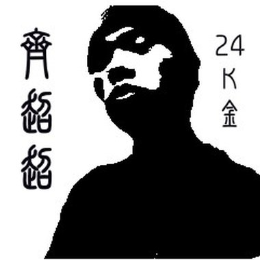 过关斩将