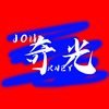 凪