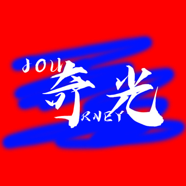夜晚不会结束带和声