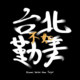 牢Demo