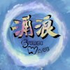 涌浪surge wave