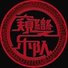 窥变乐队