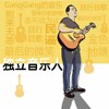 张艳刚