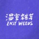 温室杂草 Easy Weeds