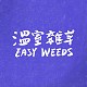 温室杂草 Easy Weeds