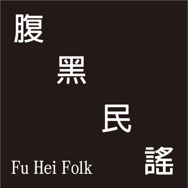 不要成为你不想成为的人 no intro demo