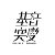 基音突变