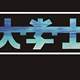 大学士Scholar