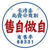自做自售