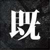境界线