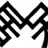 居呆