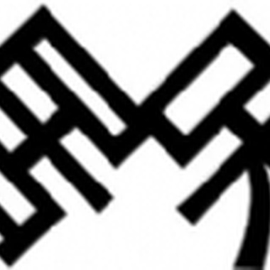 悔