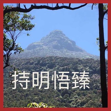 སེམས་ཆོས་འཚོ་བར་རོལ་བའི་གཏམ། 18-2
