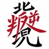 九官龙