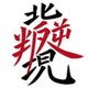 九官龙