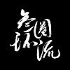 叁圈环流