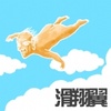 滑翔翼乐团