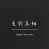 反对真相Against the truth