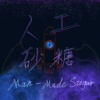 人工砂糖（Man Made - Sugar）