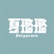 夏璐璐 Shiyaruru_official