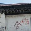 漩又又涡